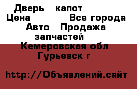 Дверь , капот bmw e30 › Цена ­ 3 000 - Все города Авто » Продажа запчастей   . Кемеровская обл.,Гурьевск г.